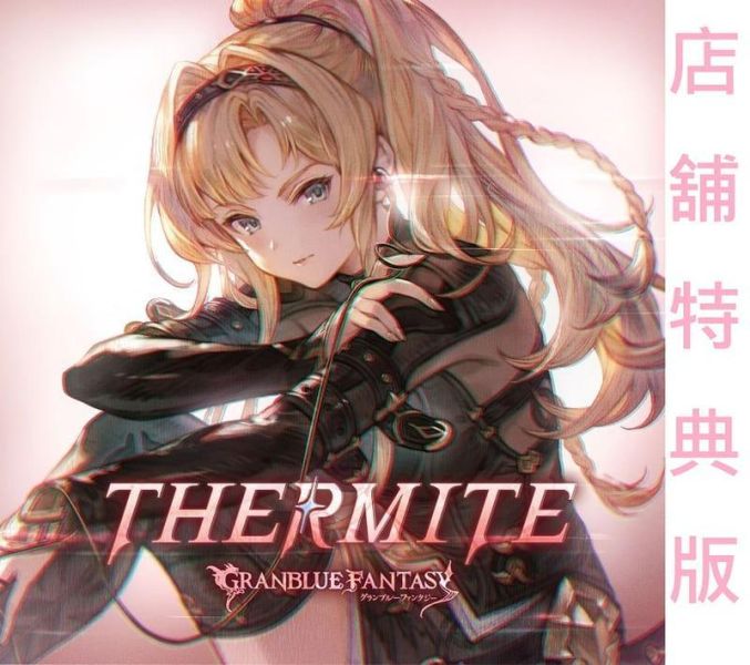 各店家特典版 GBF 碧藍幻想 第39彈角色歌「THERMITE」/ゼタ CV:花澤香菜*8/26發售! GBF,碧藍幻想, 第39彈角色歌, THERMITE ,ゼタ, 花澤香菜