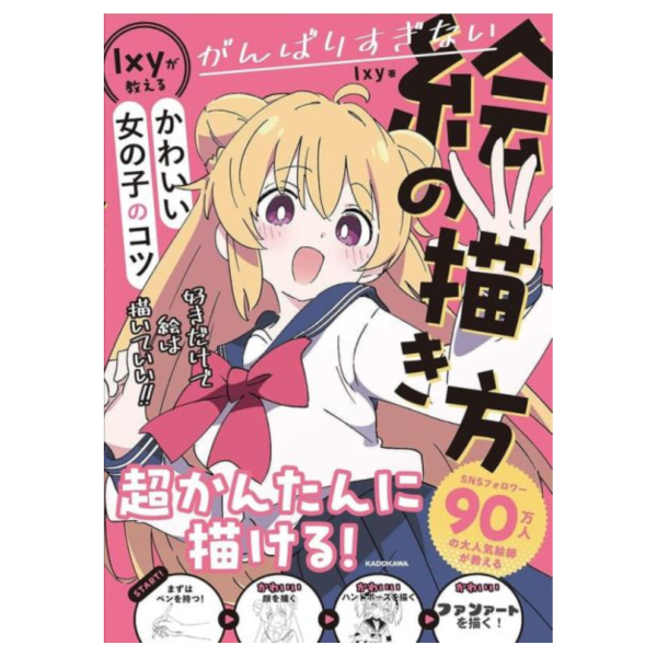 Ixy 可愛女孩繪畫技巧 がんばりすぎない絵の描き方 Ixyが教えるかわいい女の子のコツ*2/19發售! Ixy,可愛女孩繪畫技巧,がんばりすぎない絵の描き方,Ixyが教える,かわいい女の子のコツ