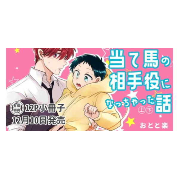 各店家特典版 日文漫畫 おとと楽「当て馬の相手役になっちゃった話 (上+下)」共2冊*12/10發售! 日文漫畫,店家特典,おとと楽,当て馬の相手役になっちゃった話