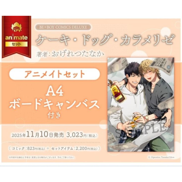各店家特典版 日文漫畫 おげれつたなか「ケーキ・ドッグ・カラメリゼ」*11/20發售 日文漫畫,店家特典,おげれつたなか,ケーキ,ドッグ,カラメリゼ