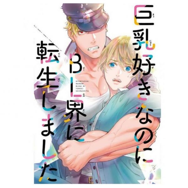 日文漫畫 尚月地「巨乳好きなのにBL界に転生しました (1)」 尚月地 ,巨乳好きなのにBL界に転生しました