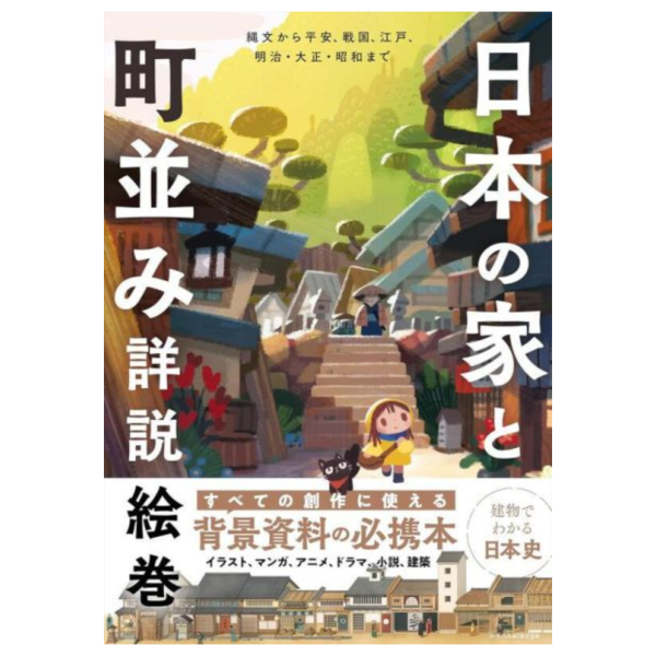 日文書 日本的房屋與街道風貌詳解圖卷「日本の家と町並み詳説絵巻」*4/24發售! 日文書,日本的房屋,街道風貌,詳解,圖卷,日本の家,町並み詳説絵巻,日本の家と町並み詳説絵巻,縄文,平安,戦国,江戸,明治,大正,昭和