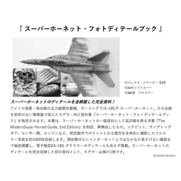 日文書 超級大黃蜂 戰鬥機資料書「スーパーホーネット・フォトディテールブック」*8/27發售! 日文書,超級大黃蜂,戰鬥機資料書,スーパーホーネット,フォトディテールブック
