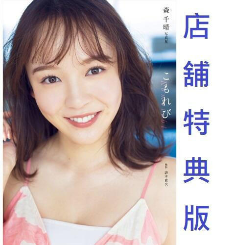 WaniBooks特典版 森千晴 1st寫真集 「こもれび 」 附:親筆簽名書+生寫真*7月下旬發售! WaniBooks,特典版,森千晴,1st,寫真集,こもれび,親筆簽名,生寫真,直筆サイン本,生写真,写真集