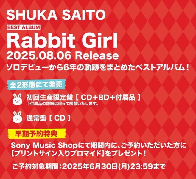 各店家特典版 齊藤朱夏 BEST專輯「Rabbit Girl」早期特典0627截止*8/6發售! 特典,齊藤朱夏,斉藤朱夏,BEST,專輯,Rabbit Girl