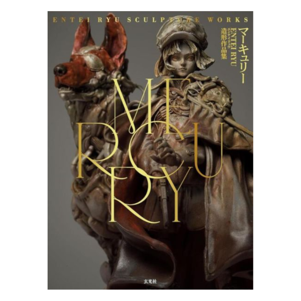 エンテイリュウ Entei Ryu 造形作品集「MERCURY」 *8/5發售! エンテイリュウ,Entei Ryu,造形,作品集,MERCURY