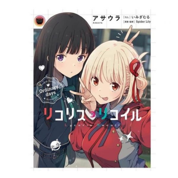日文小說 朝浦 莉可麗絲 外傳 「Lycoris Recoil Ordinary days 」 莉可麗絲 外傳