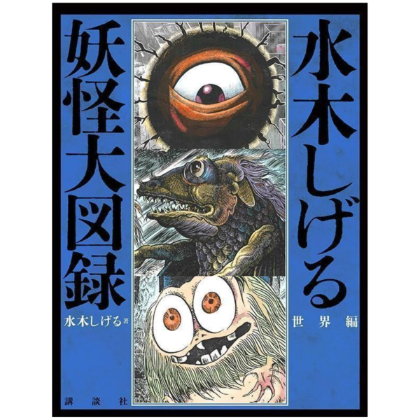水木茂 妖怪大圖錄 世界篇 畫集 畫冊 *11/6發售! 水木茂,妖怪大圖錄,世界篇,畫集,畫冊,水木しげる,妖怪大図録