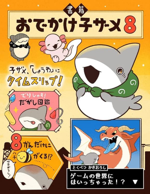 日文漫畫 ペンギンボックス 「小鯊魚出門趣 おでかけ子ザメ (8)」特裝版 *26/3/16 日文漫畫,ペンギンボックス,小鯊魚出門趣,おでかけ子ザメ,特裝版,子ザメ