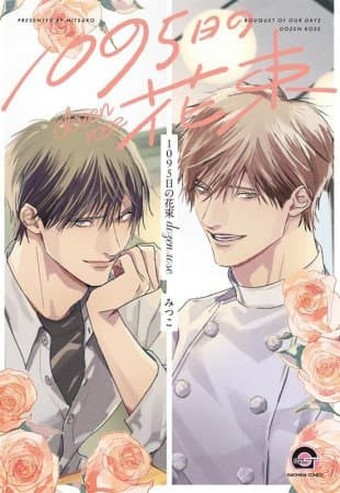 各店家特典版 日文漫畫 みつこ「1095日の花束 dozen rose」*11/5發售! 日文漫畫,店家特典,みつこ,1095日の花束,dozen rose