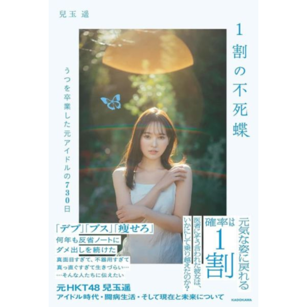 日文書 兒玉遙 「1割の不死蝶　うつを卒業した元アイドルの730日」*9/19發售! 日文書,兒玉遙,1割の不死蝶,うつを卒業した,元アイドルの730日,