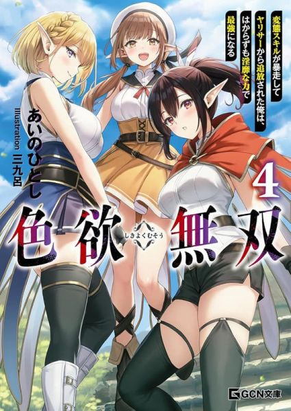 各店家特典版 日文小說 あいのひとし「色欲無雙 色欲無双 (4)」*11/20發售 日文小說,店家特典,あいのひとし,色欲無雙,色欲無双 ,変態スキルが暴走してヤリサーから追放された俺は,はからずも淫靡な力で最強になる