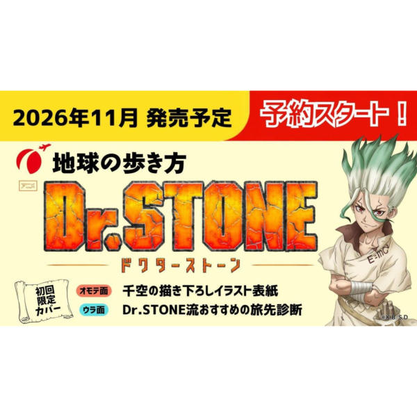 日文旅遊書 地球步方系列 地球の歩き方 動畫 Dr.STONE 新石紀 *11/19發售! 日文旅遊書,地球步方系列,地球の歩き方,動畫,Dr.STONE 新石紀