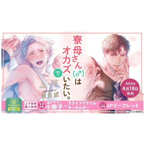 各店家特典版 日文漫畫 まちば「寮母さんはオカズでいたい。(上)+(下)」共2冊*4/18發售! 日文漫畫,各店家特典版,まちば,寮母さんはオカズでいたい,上,下