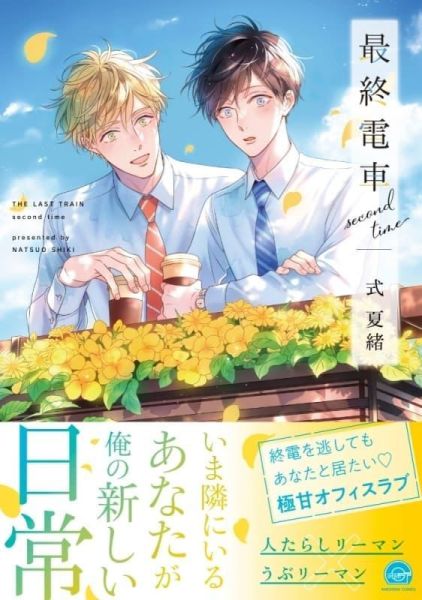 各店家特典版 日文漫畫 式夏緒「最終電車 second time」*2/9發售! 日文漫畫,店家特典,式夏緒,最終電車,second time