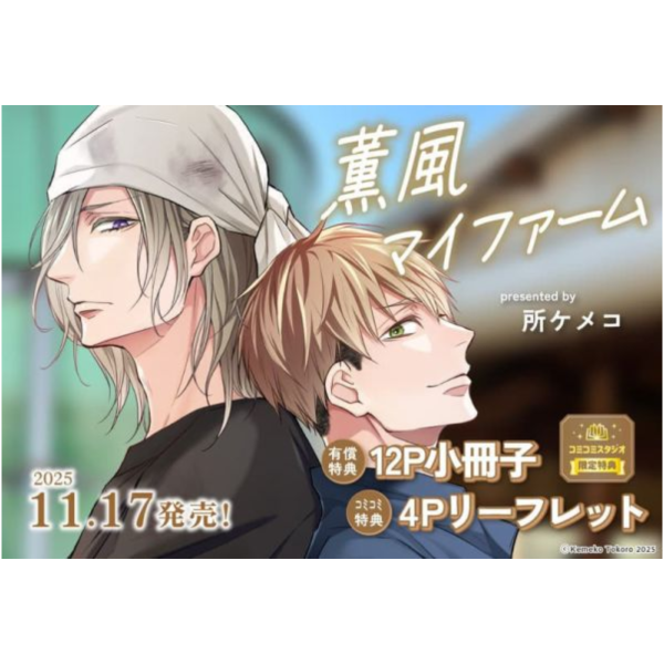 各店家特典版 日文漫畫 所ケメコ「薫風マイファーム」 *11/17發售! 日文漫畫,店家特典,所ケメコ,薫風マイファーム