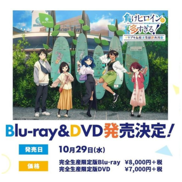 藍光BD DVD 敗北女角太多了 石蕗高中文藝社課外活動 完全生產限定版*10/29發售! 藍光,BD,DVD,敗北女角太多了,石蕗高中文藝社課外活動,負けヒロインが多すぎる,ツワブキ,高校文芸部課外活動,完全生産限定版