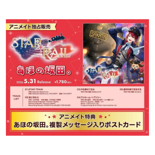 animate特典版 浦島坂田船 あほの坂田 「STAR [T] RAIL」 CD專輯*5/31發售! animate,特典,浦島坂田船,あほの坂田,STAR [T] RAIL,CD,專輯