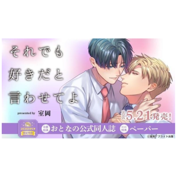 各店家特典版 日文漫畫 室岡「それでも好きだと言わせてよ」*5/21發售! 日文漫畫,店家特典,室岡,それでも好きだと言わせてよ