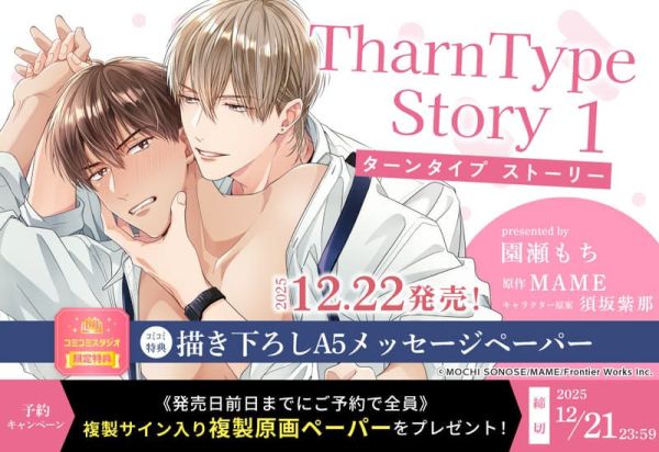 各店家特典版 日文漫畫 園瀬もち MAME 須坂紫那「TharnType Story (1)」*12/22發售 日文漫畫,店家特典,園瀬もち,MAME,須坂紫那,TharnType Story