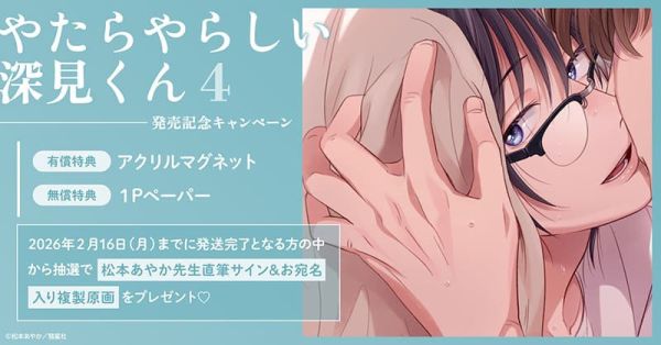 各店家特典版 日文漫畫 松本あやか「格外性感的深見 やたらやらしい深見くん (4)」*1/16發售! 日文漫畫,店家特典,松本あやか,格外性感的深見,やたらやらしい深見くん
