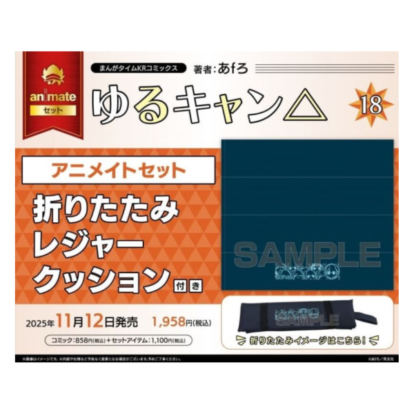 各店家特典版 日文漫畫 あfろ「搖曳露營 ゆるキャン (18)」*11/12發售! 日文漫畫,店家特典,あfろ,搖曳露營,ゆるキャン