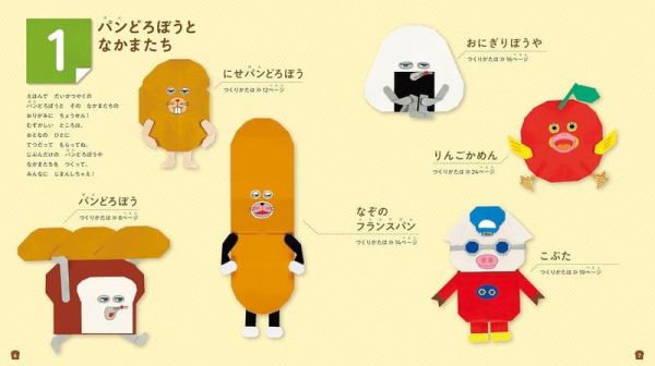 日文書 摺紙書 麵包小偷 せかいいち たのしい おりがみ *26/1/21發售! 日文書,摺紙書,麵包小偷,せかいいち,おりがみ,パンどろぼう