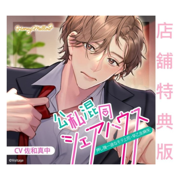 各店家特典版 情境CD 公私混同シェアハウス 押し強一途なモテ上司・早乙女麻矢 CV:佐和真中*12/26發售 店家特典,情境CD,公私混同シェアハウス,押し強一途なモテ上司,早乙女麻矢,佐和真中