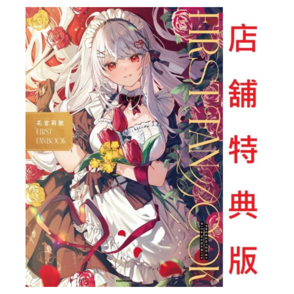 各店家特典版 VTuber 花宮莉歌 FIRST FAN BOOK 公式書 *10/20發售! 店家特典,VTuber,花宮莉歌,FIRST FAN BOOK,公式書,ファンブック