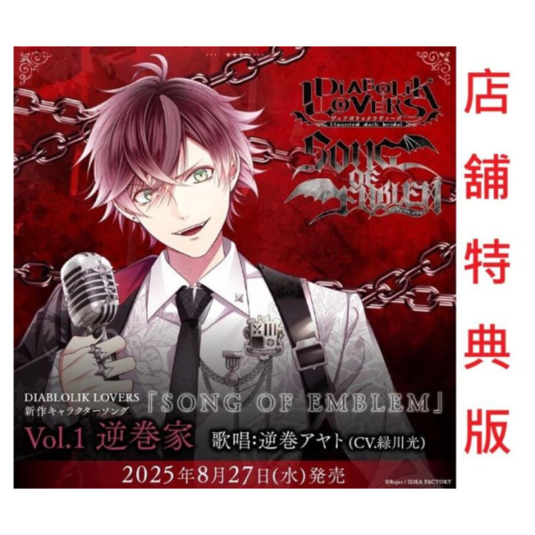 各店家特典版 魔鬼戀人 角色歌CD「SONG OF EMBLEM」Vol.1 逆卷家 CV.綠川光*8/27發售! 特典,魔鬼戀人,角色,CD,SONG OF EMBLEM,Vol.1,逆卷家,綠川光,DIABOLIK LOVERS,逆巻アヤト,緑川光