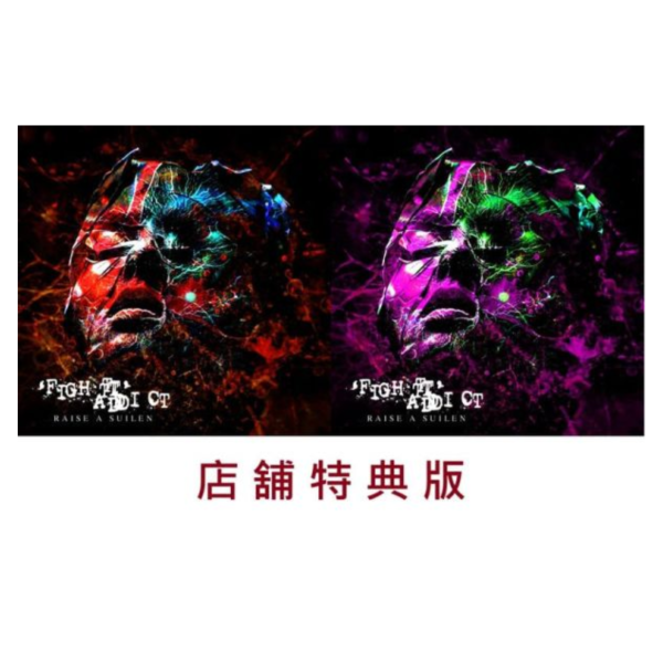 各店家特典版 BGD RAISE A SUILEN 14th 單曲「'FIGHT' ADDICT」*11/12發售! 店家特典,BGD,RAISE A SUILEN,14th,單曲,'FIGHT' ADDICT