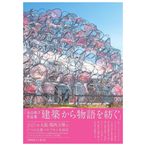 永山祐子 作品集 建築から物語を紡ぐ *5/8發售! 永山祐子,作品集,建築から物語を紡ぐ