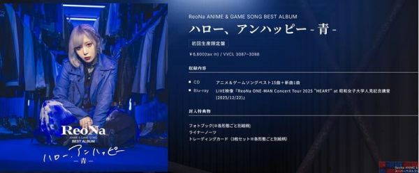 各店家特典版 ReoNa 動畫&遊戲歌曲 BEST專輯「ハロー、アンハッピー」*2/3發售!1208 ReoNa,動畫,遊戲,歌曲,BEST專輯,ハロー、アンハッピー,ReoNa ANIME & GAME SONG BEST ALBUM