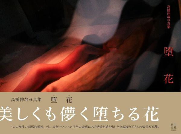 高橋伸哉 攝影作品集 寫真集「墮花 堕花」*5/15發售! 高橋伸哉,攝影,作品集,寫真集,墮花,堕花,写真集