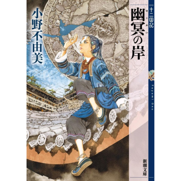日文小說 小野不由美 十二國記 短篇集 「幽冥の岸」 *9/17發售! 日文小說,,小野不由美,十二國記,短篇集 ,幽冥の岸,十二国記