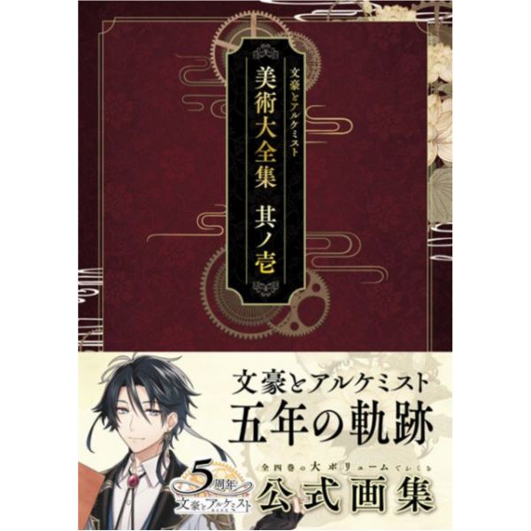 文豪與鍊金術師 美術大全集  畫冊1-4集-單售(集數可選) 文豪與鍊金術師美術大全集
