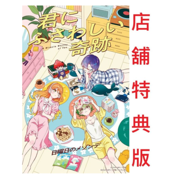 各店家特典版 帝乃三姊妹意外地容易相處。OP「君にふさわしい奇跡」日曜日のメゾンデ 完全盤*8/27發售! 帝乃三姊妹意外地容易相處,OP,君にふさわしい奇跡,日曜日のメゾンデ,完全盤,帝乃三姉妹は案外,チョロい,店家特典
