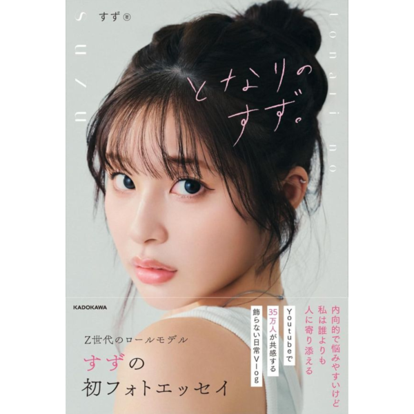 すず 隨筆寫真集「となりのすず。」 *2026/2/18發售! すず,隨筆,寫真集,となりのすず,写真集