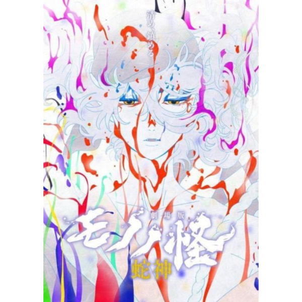 日版 藍光BD DVD 劇場版物怪 モノノ怪 第三章 蛇神 *10/21發售! 藍光BD,DVD,劇場版物怪,モノノ怪,第三章,蛇神