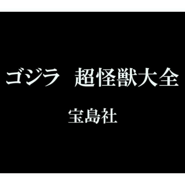 哥吉拉 超怪獸大全 *11/2發售! 哥吉拉,超怪獸大全,ゴジラ,超怪獣大全