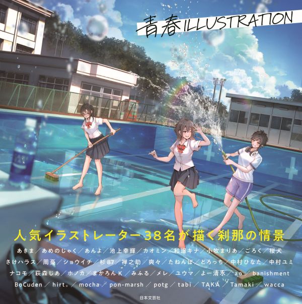 青春 ILLUSTRATION 插畫集 封面:ショウイチ *9/21發售 青春