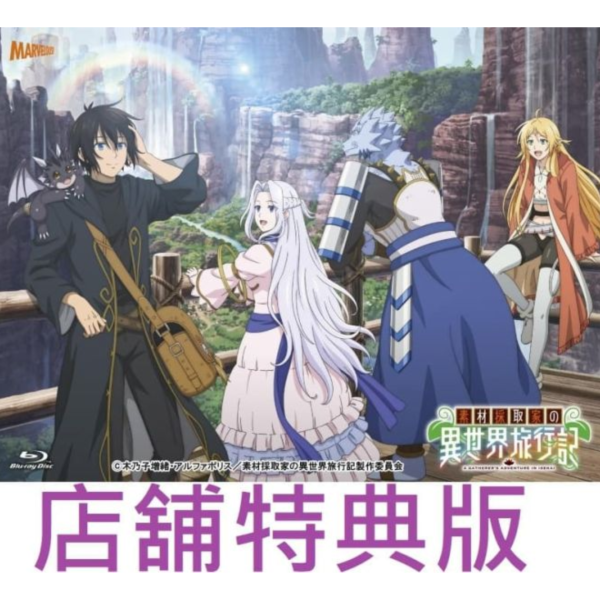 各店家特典版 素材採集家的異世界旅行記 藍光BD BOX *2/25發售! 店家特典,素材採集家的異世界旅行記,藍光,BD,BOX,素材採取家の異世界旅行記