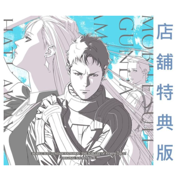 各店家特典版 劇場版 機動戰士鋼彈 閃光的哈薩威 喀耳刻的魔女 原聲帶 OST 澤野弘之*2/4發售! 店家特典,劇場版,機動戰士鋼彈,閃光的哈薩威,喀耳刻的魔女,原聲帶,OST,澤野弘之, 機動戦士ガンダム,閃光のハサウェイ,キルケーの魔女