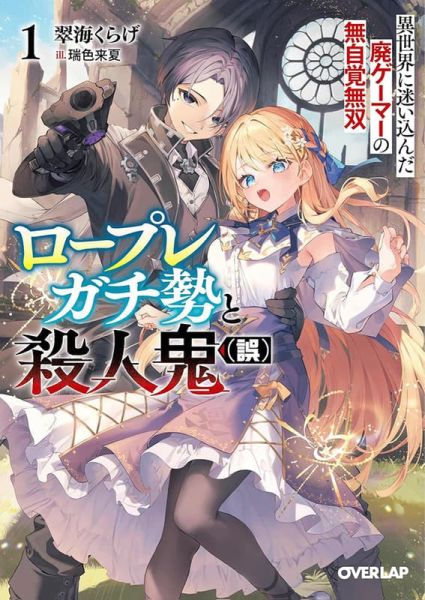 各店家特典版 日文小說 翠海くらげ「ロープレガチ勢と殺人鬼(誤) 異世界に迷い込んだ廃ゲーマー(1)」*1/25發售! 日文小說,店家特典,翠海くらげ,ロープレガチ勢と殺人鬼,異世界に迷い込んだ廃ゲーマー