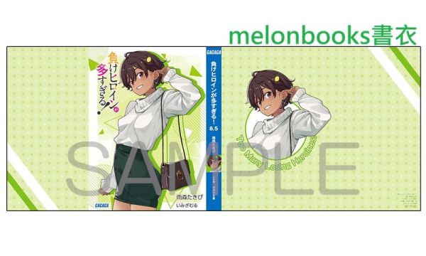 各店家特典版 日文小說 雨森たきび「敗北女角太多了! 負けヒロインが多すぎる! (8.5)」短篇集*1/26發售! 日文小說,店家特典,雨森たきび,敗北女角太多了,負けヒロインが多すぎる,短篇集