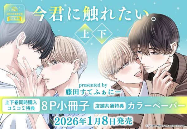 各店家特典版 日文漫畫 藤田すてふぁにー「今君に触れたい。 (上+下) 」共2冊*1/8發售! 日文漫畫,店家特典,藤田すてふぁにー,今君に触れたい