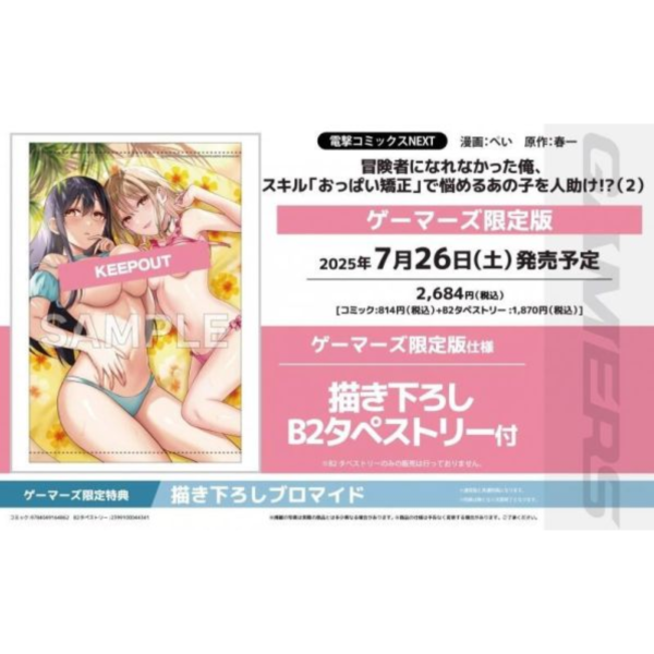 各店家特典版 日文漫畫 冒険者になれなかった俺、スキル「おっぱい矯正」で悩めるあの子を人助け!? (2)*7/26發售 日文漫畫,特典,冒険者になれなかった俺,スキル「おっぱい矯正」で悩めるあの子を人助け