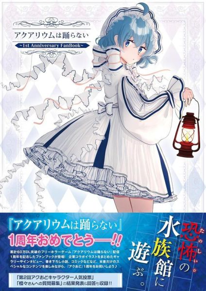 水族館不會跳舞 アクアリウムは踊らない 1st周年 FanBook  *4/25發售! 水族館不會跳舞,アクアリウムは踊らない,1st,周年,FanBook