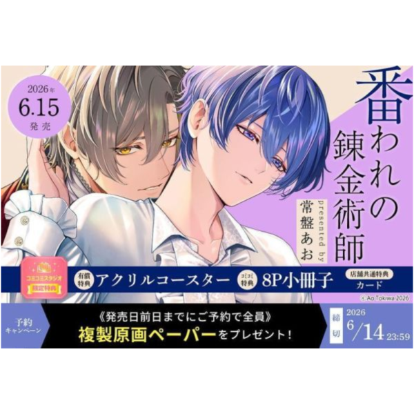 各店家特典版 日文漫畫 常盤あお「番われの錬金術師」*6/15發售! 日文漫畫,店家特典,常盤あお,番われの錬金術師