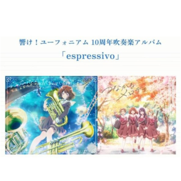 吹響吧! 上低音號 10周年吹奏樂專輯「espressivo」通常盤 初回限定盤 *11/5發售! 吹響吧,上低音號,10周年,吹奏樂,專輯,espressivo,響け！,ユーフォニアム,10周年,吹奏楽,アルバム